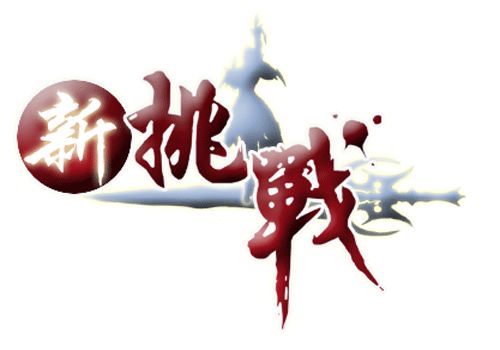 挑戰(zhàn)