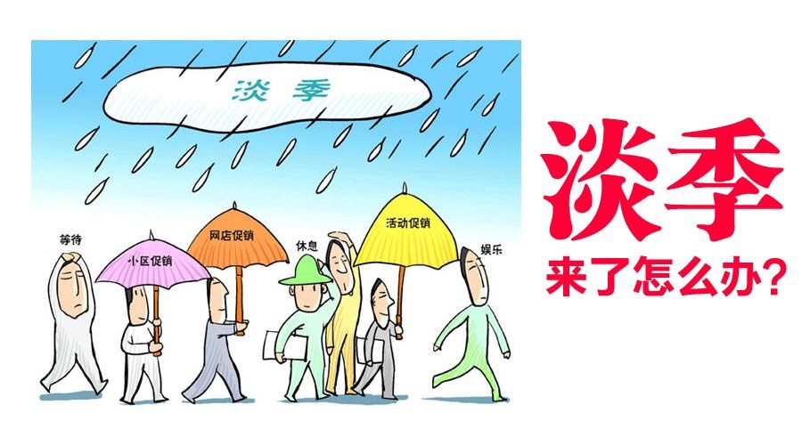 銷售淡季