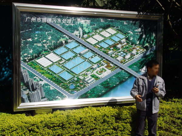 廣州市獵德污水處理廠