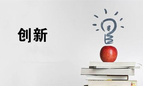 創(chuàng)新