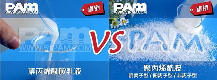 聚丙烯酰胺乳液與干粉