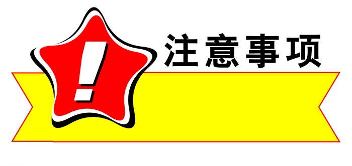 注意事項