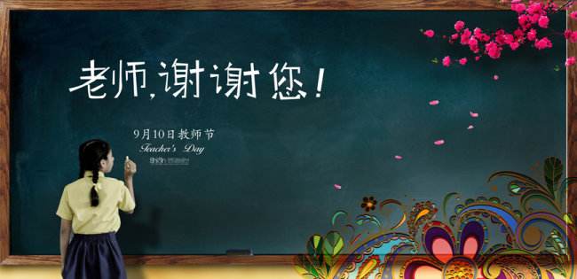 教師節(jié)