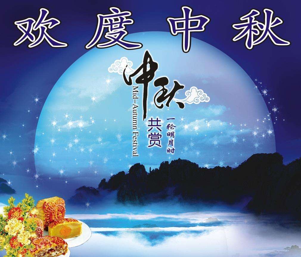 中秋節(jié)