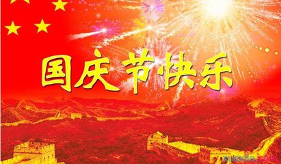 國慶節(jié)
