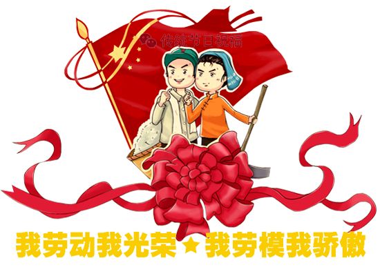 勞動(dòng)節(jié)