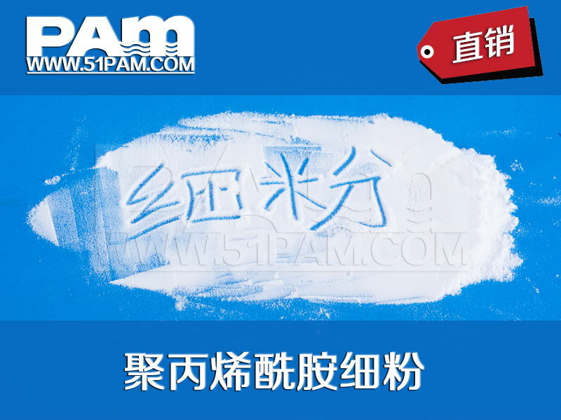 聚丙烯酰胺細(xì)粉