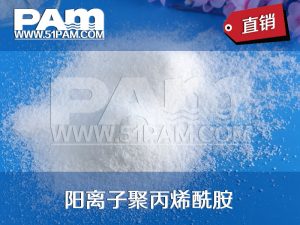 陽離子聚丙烯酰胺