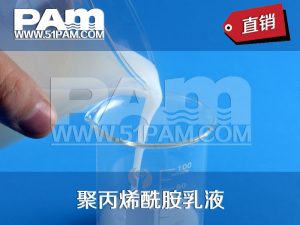 聚丙烯酰胺乳液