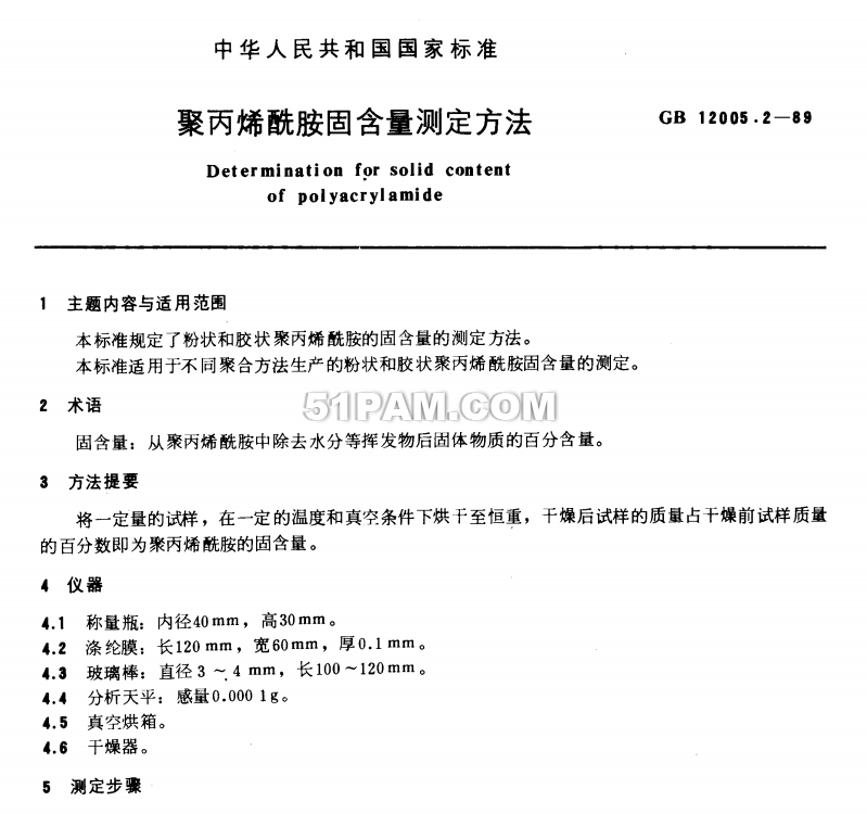 GB 12005.2-1989 聚丙烯酰胺固含量測定方法