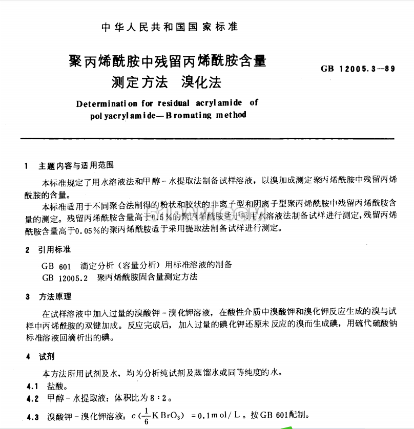 GB 12005.3-1989 聚丙烯酰胺中殘留丙烯酰胺含量測定方法 溴化法(已作廢)