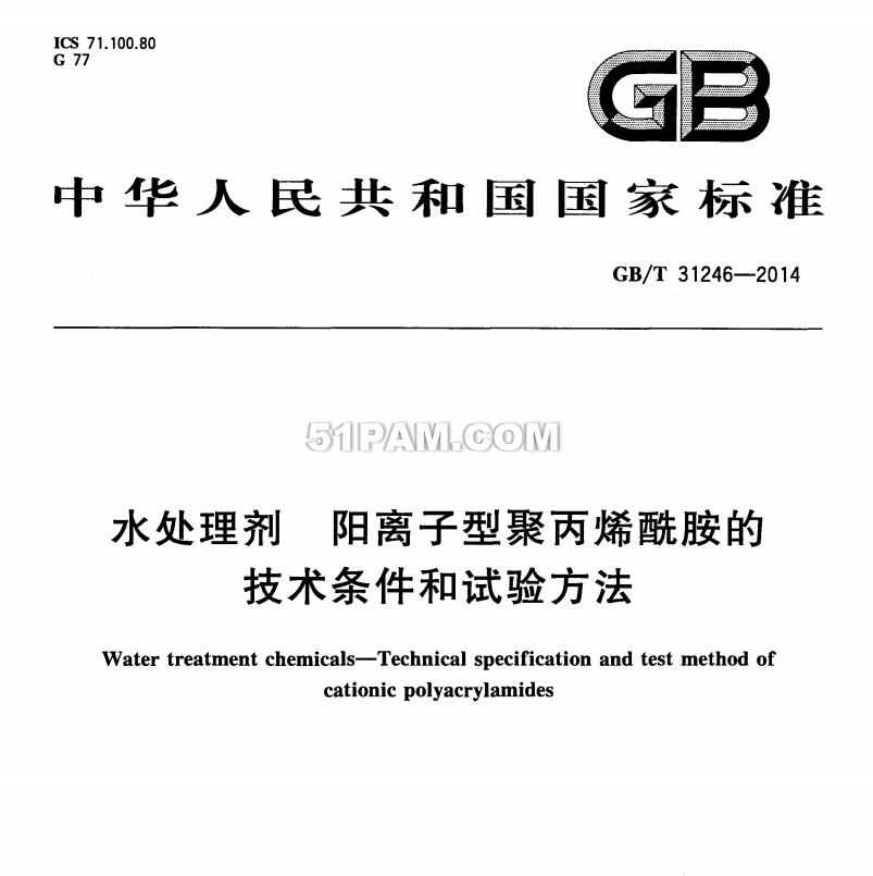 GB/T 31246-2014 水處理劑 陽(yáng)離子型聚丙烯酰胺的技術(shù)條件和試驗(yàn)方法
