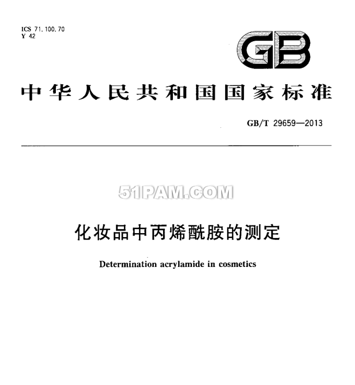 GB/T 29659-2013 化妝品中丙烯酰胺的測(cè)定