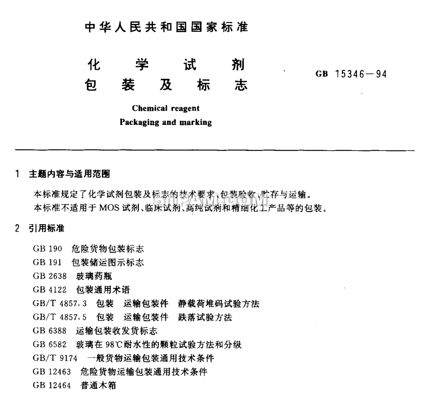 GB15346-94 化學(xué)試劑包裝及標(biāo)志