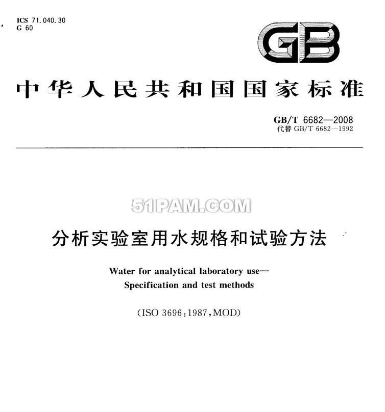 GB-T 6682-2008 分析實驗室用水規(guī)格和試驗方法