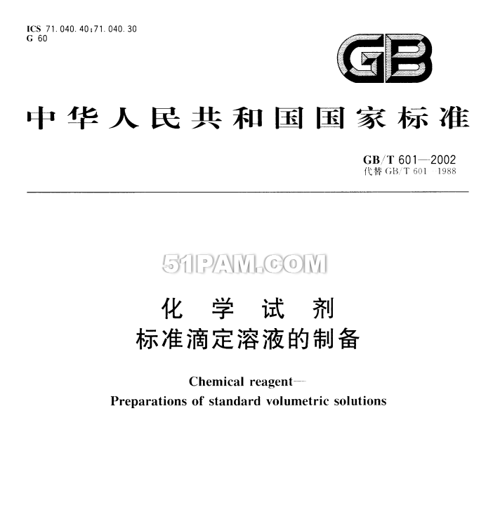 GBT601-2002化學(xué)試劑標(biāo)準(zhǔn)滴定溶液的制備