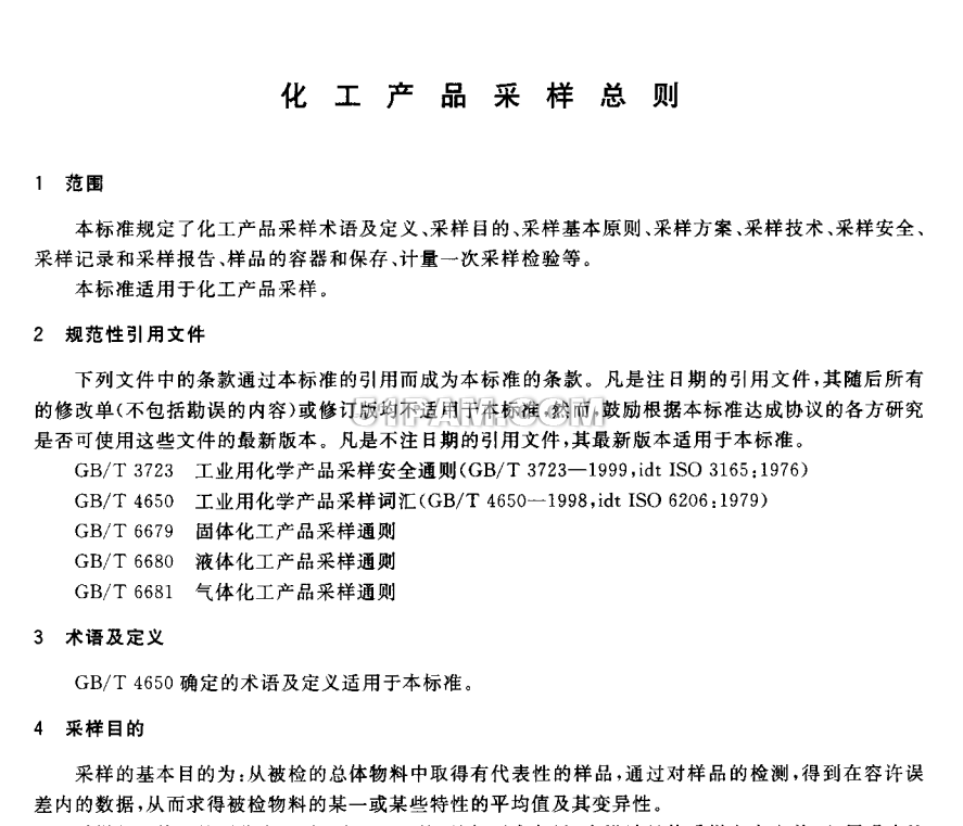 GB-T6678-2003化工產(chǎn)品采樣總則