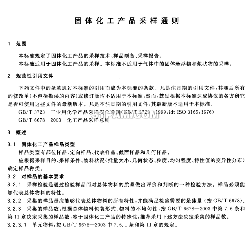 GBT 6679-2003固體化工產(chǎn)品采樣通則