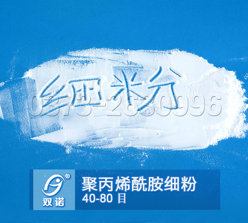 聚丙烯酰胺細(xì)粉