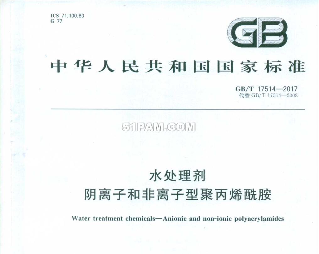 GB/T 17514-2017 水處理劑 陰離子和非離子型聚丙烯酰胺